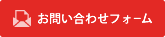 お問い合わせフォーム