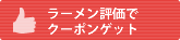 ラーメン評価でクーポンゲット