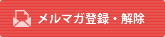 メルマガ登録・解除